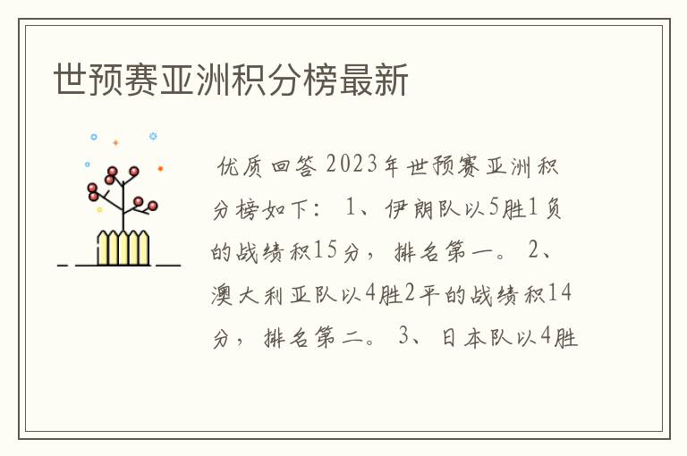 世预赛亚洲积分榜最新