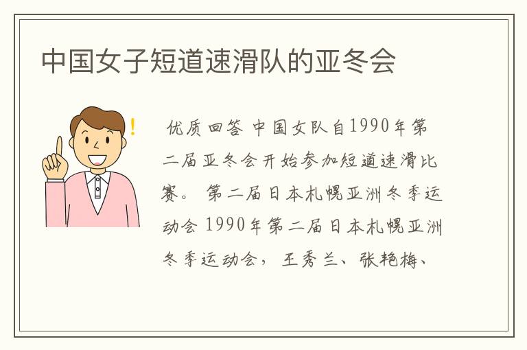 中国女子短道速滑队的亚冬会