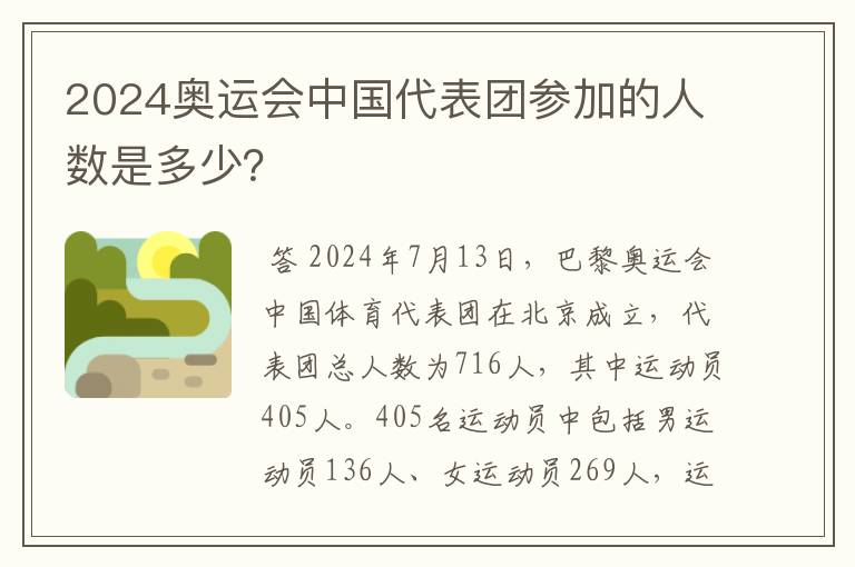 2024奥运会中国代表团参加的人数是多少?