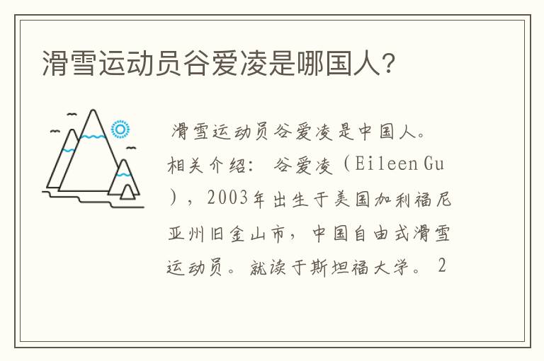 滑雪运动员谷爱凌是哪国人?