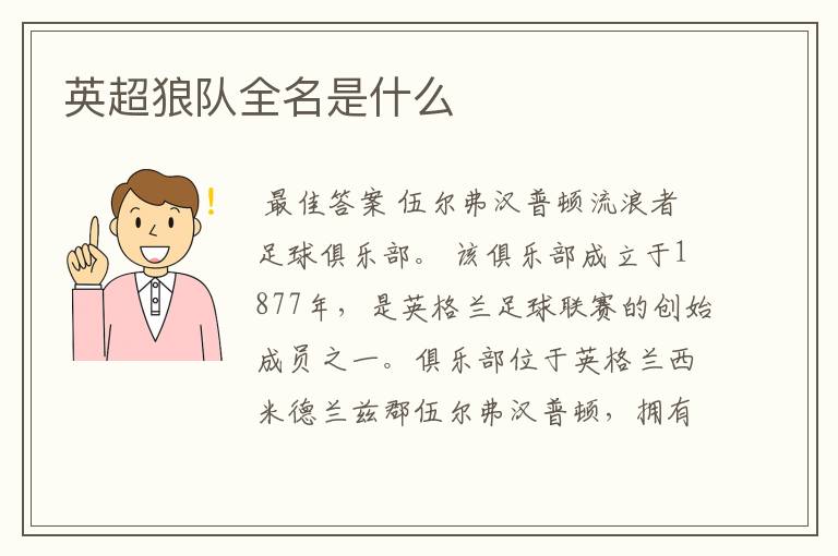 英超狼队全名是什么
