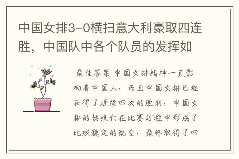 中国女排3-0横扫意大利豪取四连胜，中国队中各个队员的发挥如何？