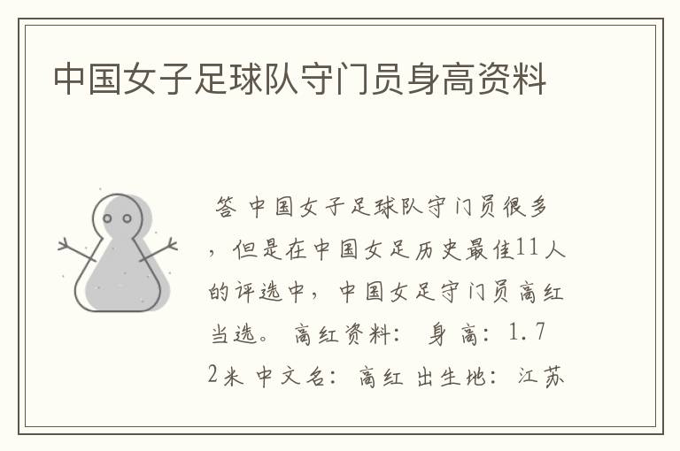 中国女子足球队守门员身高资料