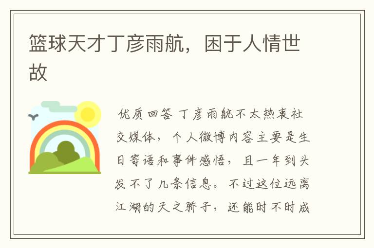 篮球天才丁彦雨航,困于人情世故