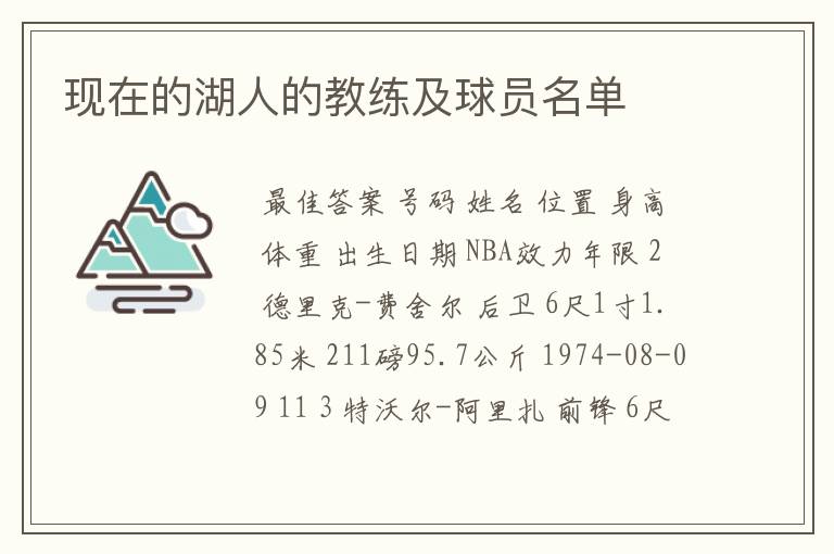 现在的湖人的教练及球员名单