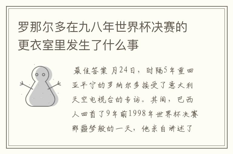罗那尔多在九八年世界杯决赛的更衣室里发生了什么事