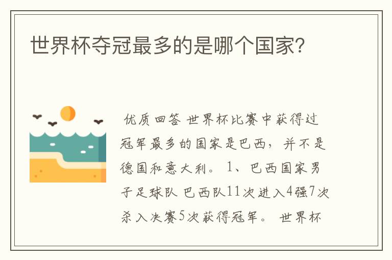世界杯夺冠最多的是哪个国家?