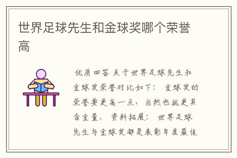 世界足球先生和金球奖哪个荣誉高