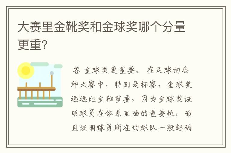 大赛里金靴奖和金球奖哪个分量更重?