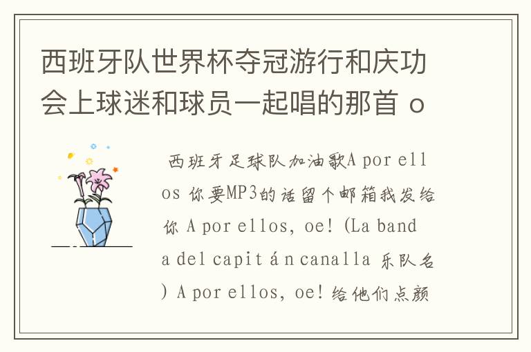 西班牙队世界杯夺冠游行和庆功会上球迷和球员一起唱的那首 ole ole ole 是什么歌啊?