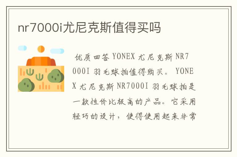 nr7000i尤尼克斯值得买吗