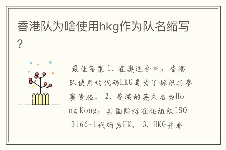 香港队为啥使用hkg作为队名缩写?