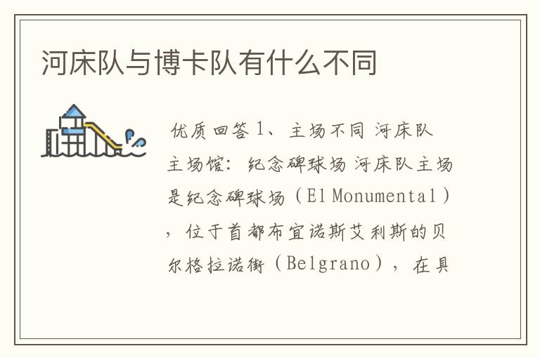 河床队与博卡队有什么不同
