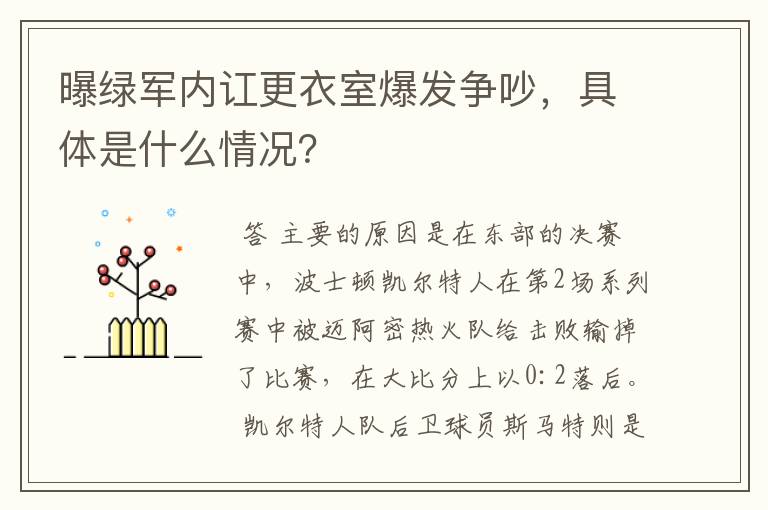 曝绿军内讧更衣室爆发争吵,具体是什么情况?