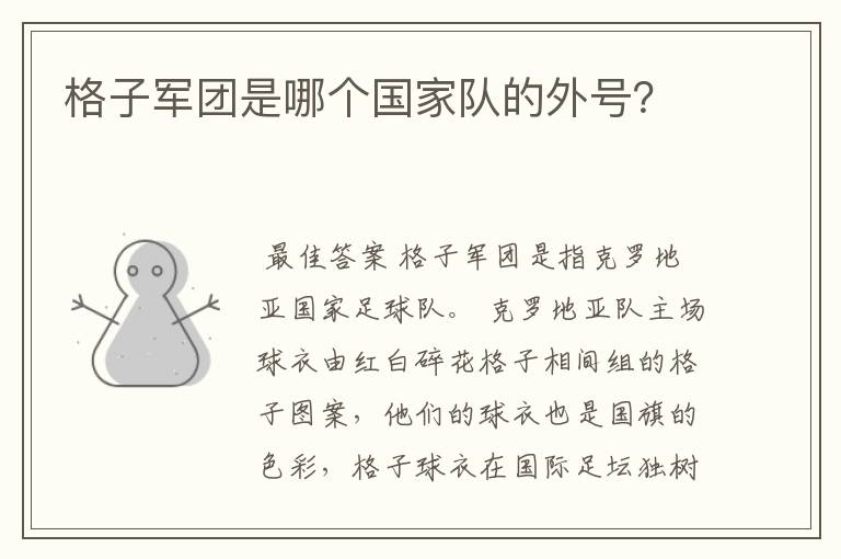 格子军团是哪个国家队的外号?