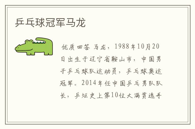 乒乓球冠军马龙