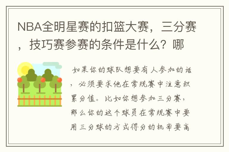 NBA全明星赛的扣篮大赛,三分赛,技巧赛参赛的条件是什么?哪些人才可以参加?!
