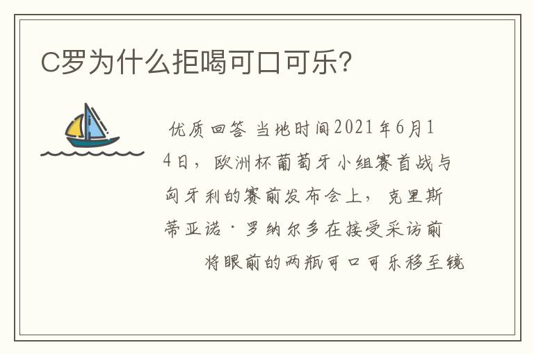 C罗为什么拒喝可口可乐?