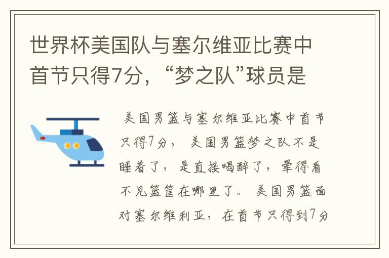 世界杯美国队与塞尔维亚比赛中首节只得7分,“梦之队”球员是睡着了吗?