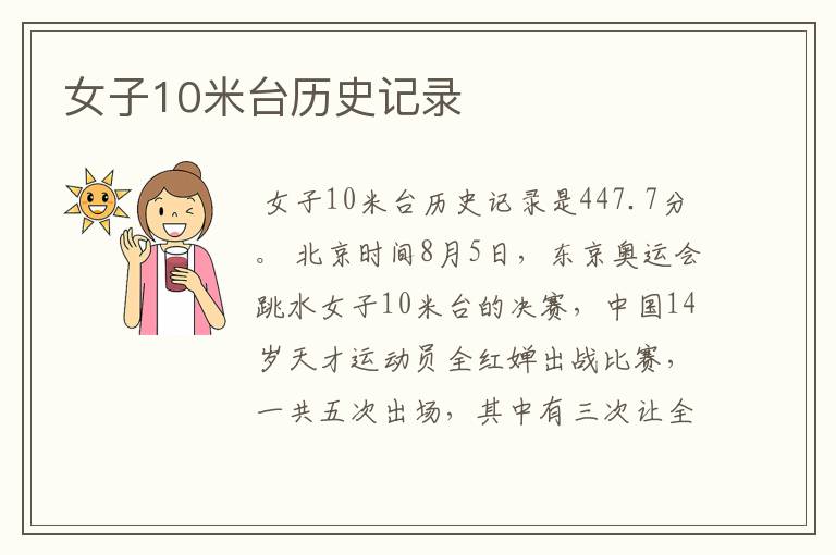 女子10米台历史记录
