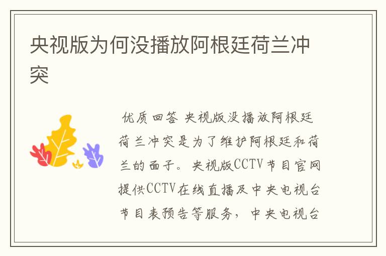 央视版为何没播放阿根廷荷兰冲突