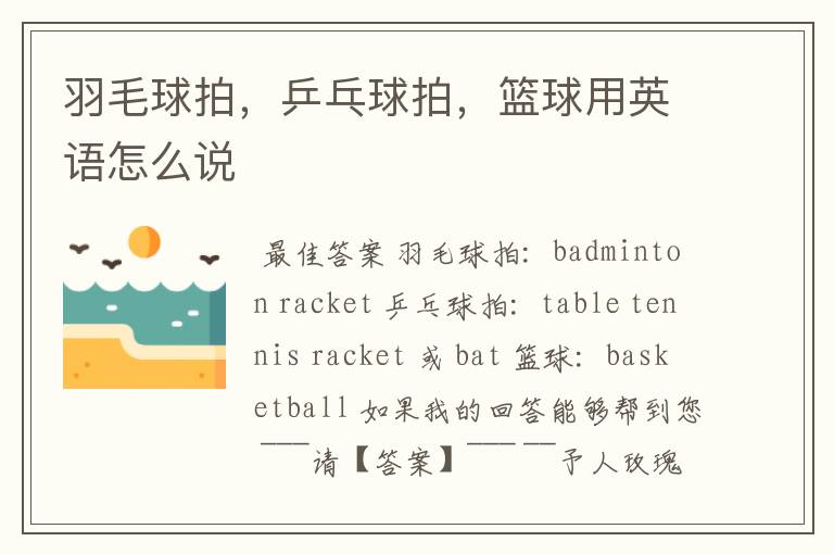 羽毛球拍,乒乓球拍,篮球用英语怎么说