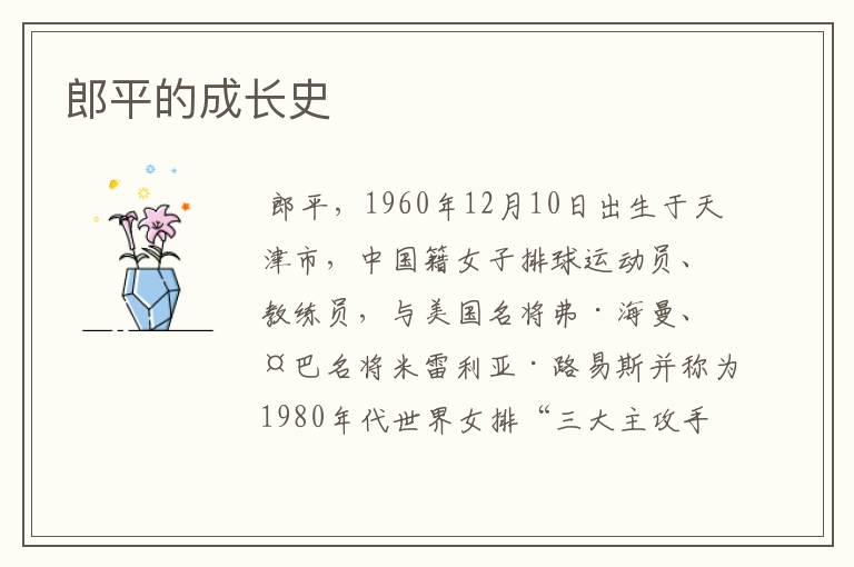 郎平的成长史