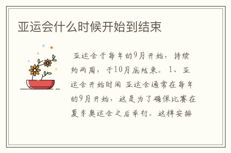 亚运会什么时候开始到结束