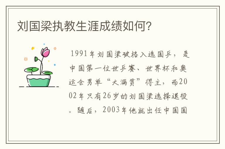 刘国梁执教生涯成绩如何?