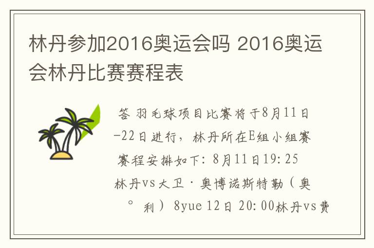 林丹参加2016奥运会吗 2016奥运会林丹比赛赛程表