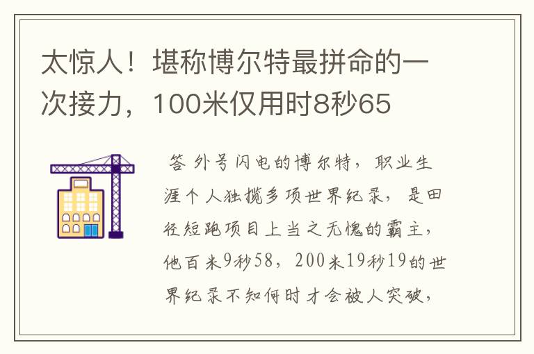 太惊人!堪称博尔特最拼命的一次接力,100米仅用时8秒65