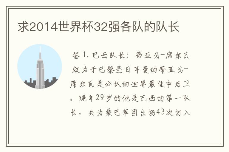 求2014世界杯32强各队的队长