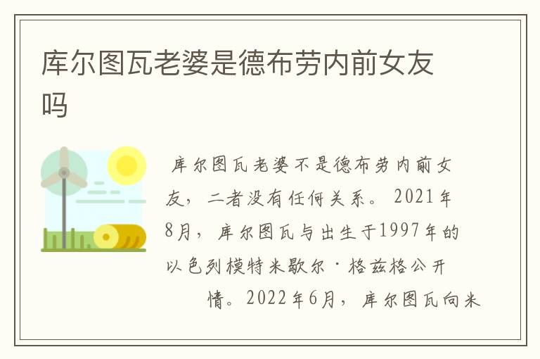 库尔图瓦老婆是德布劳内前女友吗