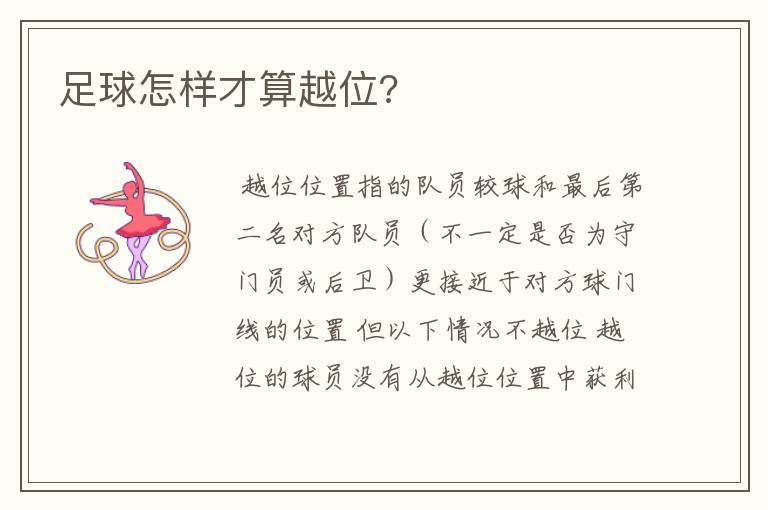 足球怎样才算越位?