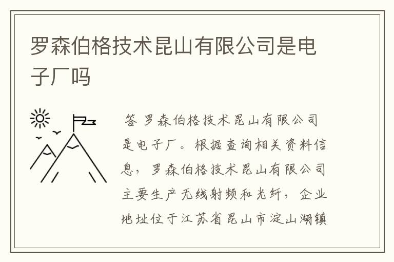 罗森伯格技术昆山有限公司是电子厂吗