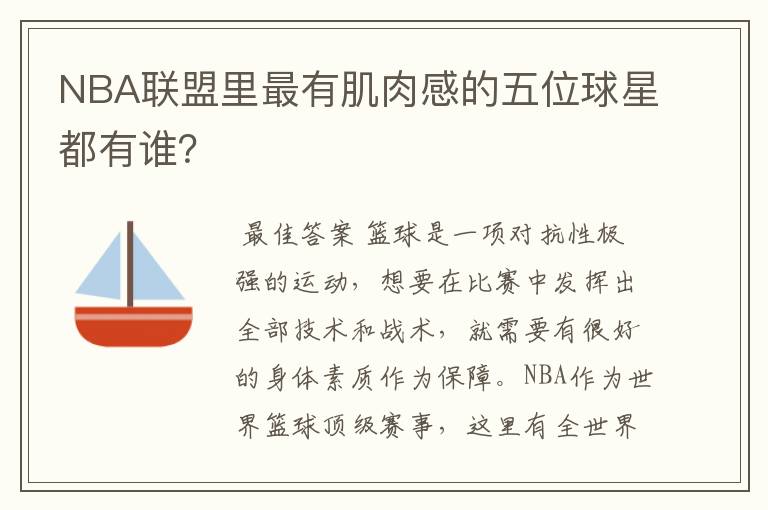 NBA联盟里最有肌肉感的五位球星都有谁?