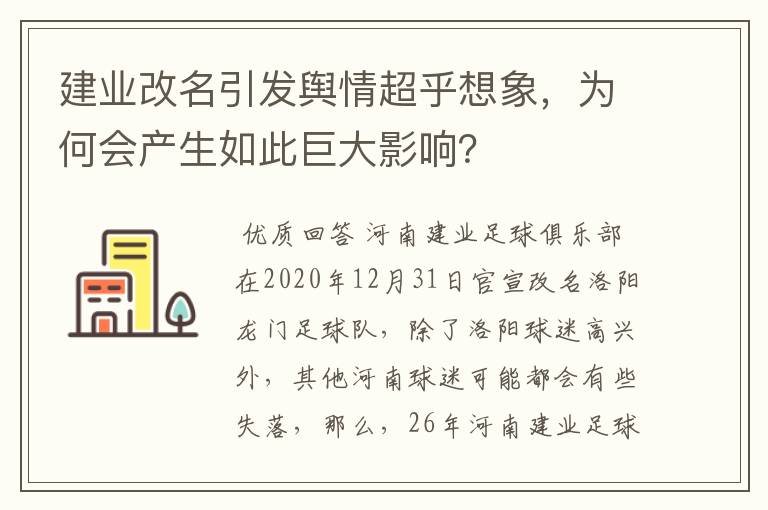 建业改名引发舆情超乎想象,为何会产生如此巨大影响?