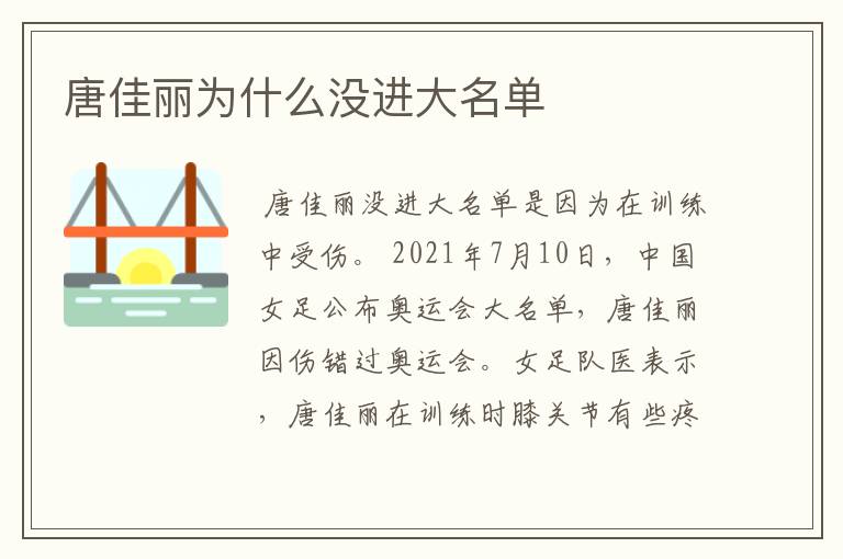 唐佳丽为什么没进大名单