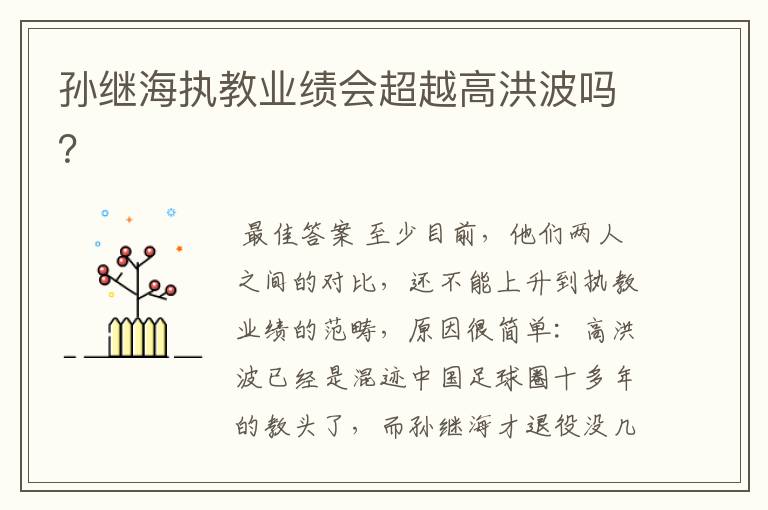 孙继海执教业绩会超越高洪波吗?