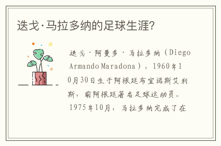 迭戈·马拉多纳的足球生涯?