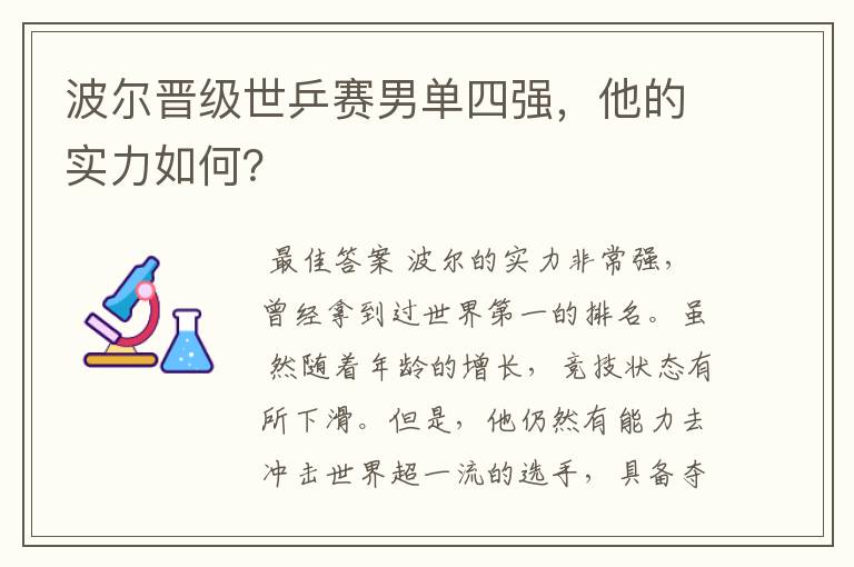 波尔晋级世乒赛男单四强,他的实力如何?