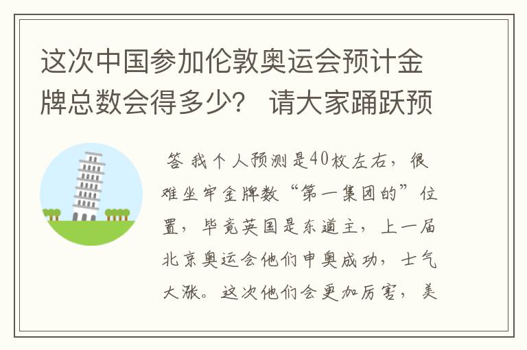 这次中国参加伦敦奥运会预计金牌总数会得多少? 请大家踊跃预测哦,预测准确有大奖哦