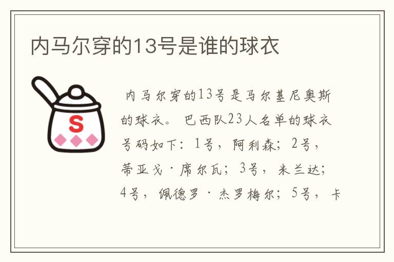 内马尔穿的13号是谁的球衣
