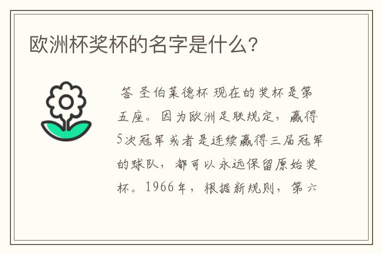 欧洲杯奖杯的名字是什么?
