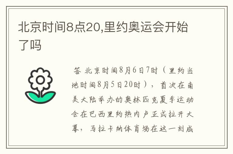 北京时间8点20,里约奥运会开始了吗