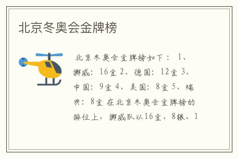 北京冬奥会金牌榜