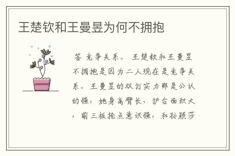 王楚钦和王曼昱为何不拥抱