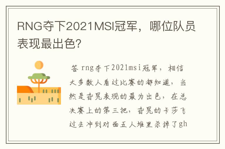 RNG夺下2021MSI冠军,哪位队员表现最出色?
