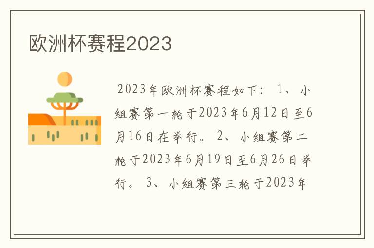 欧洲杯赛程2023