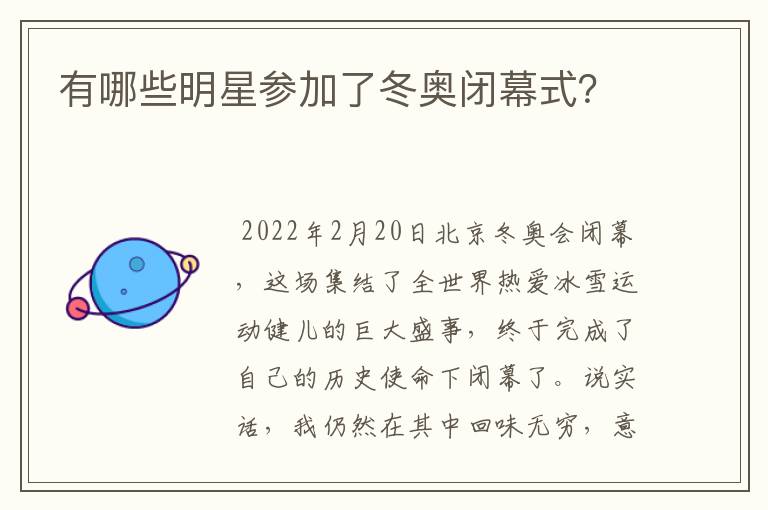 有哪些明星参加了冬奥闭幕式?